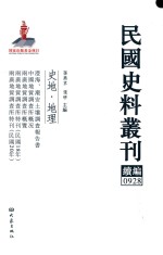 民国史料丛刊续编 928 史地 地理