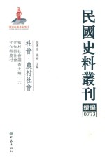 民国史料丛刊续编 773 社会 农村社会