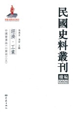 民国史料丛刊续编 604 经济 工业