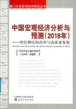 中国宏观经济分析与预测 2018 供给侧结构改革与高质量发展