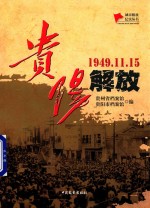 1949.11.15贵阳解放