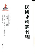 民国史料丛刊续编 1044 史地 年鉴