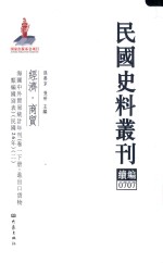 民国史料丛刊续编 707 经济 商贸