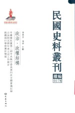 民国史料丛刊续编 178 政治 政权结构