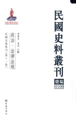 民国史料丛刊续编 100 政治 法律法规