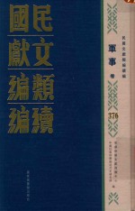 民国文献类编续编 军事卷 376