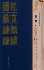 民国文献类编续编 教育卷 642