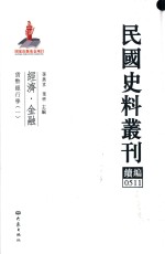 民国史料丛刊续编 511 经济 金融