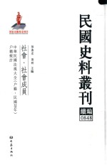 民国史料丛刊续编 848 社会 社会成员