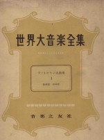 世界大音乐全集 名曲集 2 器乐篇 第50卷