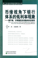 币缘视角下银行体系的低利率现象 基于美 日等国历史经验的实证研究