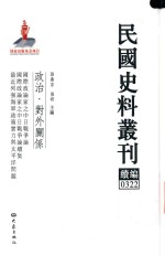 民国史料丛刊续编 322 政治 对外关系