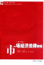 卓越·经济学系列  市场经济法律教程  第6版