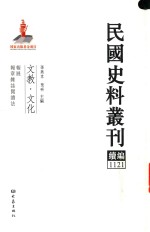 民国史料丛刊续编 1121 文教 文化