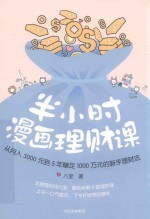 半小时漫画理财课  从月入3000到5年赚足1000万的新手理财法