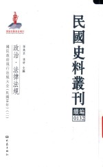 民国史料丛刊续编 132 政治 法律法规