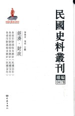 民国史料丛刊续编 478 经济 财政