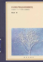 日语拟声拟态词基础研究