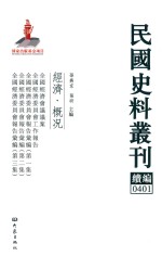 民国史料丛刊续编 401 经济 概况