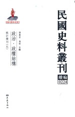 民国史料丛刊续编 224 政治 政权结构