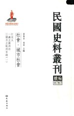 民国史料丛刊续编 787 社会 城市社会