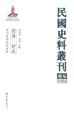 民国史料丛刊续编 464 经济 财政