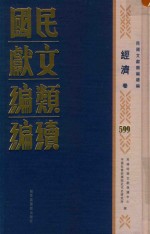 民国文献类编续编 经济卷 599