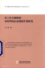 基于社会网络的农村科技信息创新扩散研究