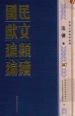 民国文献类编续编 法律卷 307