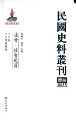 民国史料丛刊续编 853 社会 社会成员