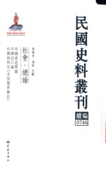 民国史料丛刊续编 746 社会 总论