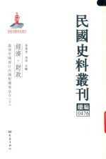 民国史料丛刊续编 476 经济 财政