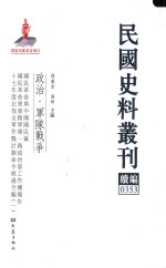 民国史料丛刊续编 353 政治 军队战争