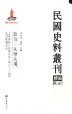 民国史料丛刊续编 142 政治 法律法规