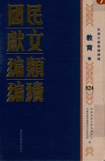 民国文献类编续编 教育卷 824