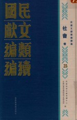 民国文献类编续编 社会卷 25