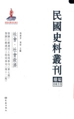 民国史料丛刊续编 833 社会 社会救济