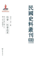 民国史料丛刊续编 888 社会 社会成员