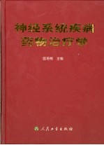 神经系统疾病药物治疗学