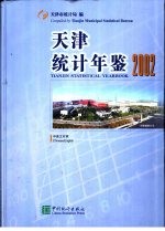 天津统计年鉴 2002 总第18期 中英文对照