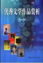 优秀文学作品赏析