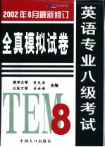 英语专业八级考试全真模拟试卷 参考答案、试题详题与听力书面材料