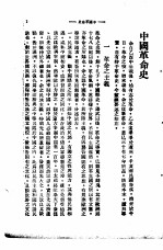 中山全书 第4册 中国革命史