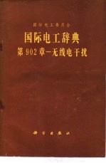 国际电工辞典 第902章 无线电干扰