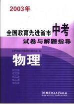 全国教育先进省市中考模拟试卷与解题指导 物理