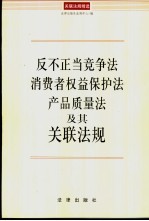 反不正当竞争法 消费者权益保护法 产品质量法及其关联法规