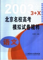 北京名校高考模拟试卷精粹 语文