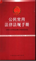 公民常用法律法规手册 经济法