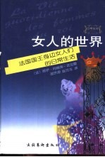 女人的世界 法国国王身边女人们的日常生活