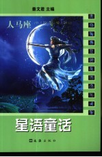 星语童话 人马座 11月22日-12月21日